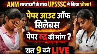 #ANM पेपर रद्द की मांग/#ANM पेपर आउट ऑफ सिलेबस/#UPSSSC ने ANM छात्राओं के साथ किया धोखा