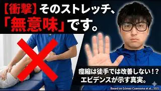 【衝撃】痙縮にストレッチは無意味？論文が示す「20分の壁」と本当にやるべきリハビリ