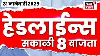 Top Headlines Today | 31 Jan 2026 | 8 AM | Ajit Pawar Plane Crash News | Sunetra Pawar News