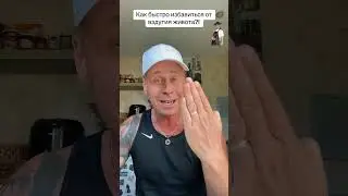 Как быстро избавиться от вздутия живота?! #лайфхаки #здоровье #советы #обучение #bobbygrant690 ￼