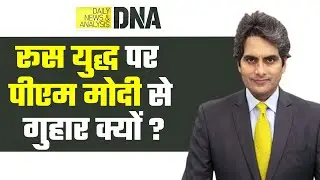 DNA: युद्ध रोकने के लिए भारत करे अपने प्रभाव का इस्तेमाल - Denmark की PM ने की PM Modi से अपील