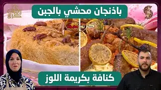 باذنجان محشي بالجبن و كنافة بكريمة اللوز - كل يوم طبخة - نجاة لعوامي و أيمن