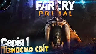 Первісний світ  ➤ Far Cry Primal ◉ День 1