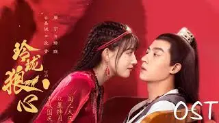 《玲珑狼心​ -Exquisite Wolf Heart OST》- 玲珑狼心OST | 谷嘉诚Jason Koo & 康宁Kang Ning || Chinese Drama 2021- 音乐原声