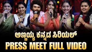 Annayya Kannada Serial Press Meet Video | Annaya New Serial | Pramod Shetty | Press Meet