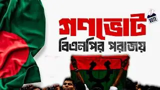 BNP কেন নাখোশ? দেশের ভবিষ্যৎ এবার আপনার হাতে | 2026 BD Election Analysis