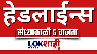 LIVE : Lokshahi Marathi Top Headlines Today | 5 PM | 19 January 2026 |Uddhav Thackeray | Ajit Pawar