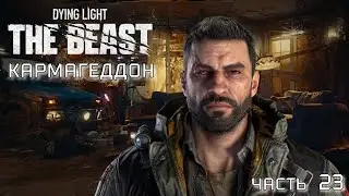 Dying Light The Beast ✘ часть 23 ✘ Кармагедон ✘ Прохождение ✘