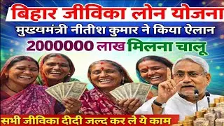 बिहार जीविका लोन योजना | 2 लाख तक लोन मिलना शुरू | Jeevika Loan New Rule Bihar