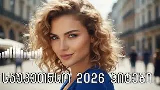 ქართული სიმღერების მიქსი - მუსიკა გზაში / Simgherebis Miksi - Gzashi #ჰიტები