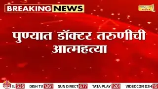 वसतिगृहातील खोलीत डॉक्टर तरूणीनं संपवलं जीवन | Pune News