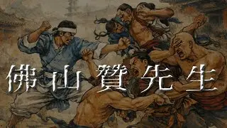 佛山梁贊 第49回｜市井奇人錄｜亂世佛山，一個靠腦唔靠拳嘅傳奇｜廣東話粵語