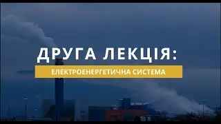 Електроенергетична система. Розвиток відновлюваних джерел енергії (ВДЕ) в Україні