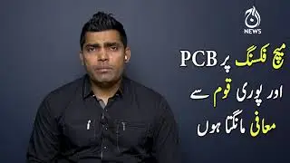 Umar Akmal Apologises to PCB, Fans For Match-Fixing | Aaj News