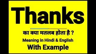 Thanks meaning in Hindi | Thanks ka kya matlab hota hai | daily use English words