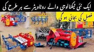 ایک نئی ٹیکنالوجی والے روٹاویٹر سے ہر طرح کی فصل کی بجائی ہو گی 