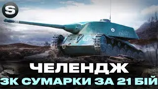 ЧЕЛЕНДЖ НА CDC | ПІТ В 3К СУМАРНОЇ ШКОДИ | ЗАМОВНИК - Назар #wotua #sh0kerix
