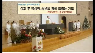 [목동성당 글로리아성가대]20251231_2025 송구영신 미사_성체후 묵상곡_특송_송년의 밤에 드리는 기도