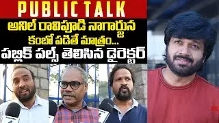 Public Talk on Anil Ravipudi Next Movie | Anil Ravipudi Upcoming Movie Public Talk | Tupaki