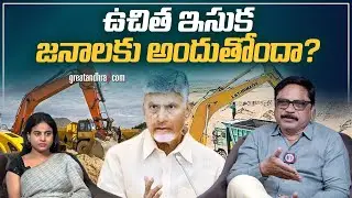 ఉచిత ఇసుక జనాలకు అందుతోందా? : No Free sand in Chandrababu Govt | greatandhra.com