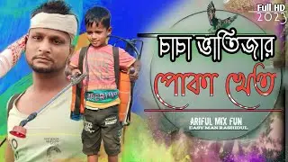 চাচা ভাতিজার খেতে পোকা @ARIFULMIXFUN bangla new comedy video 2023