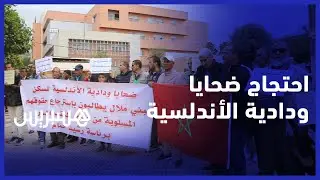 ضحايا ودادية الأندلسية ببني ملال  يحتجون للمطالبة بالكشف عن مصير أموال المنخرطين
