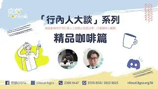 【行內人大談：精品咖啡篇】 行業分享｜咖啡師工作｜咖啡課程證書｜大型連鎖店vs文青cafe｜Podcast