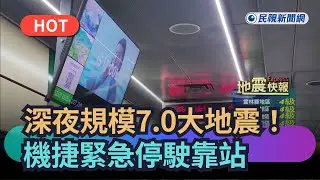 【熱搜新聞】深夜規模7大地震！機捷緊急停駛靠站「乘客全下車」現場畫面曝光｜民視快新聞｜