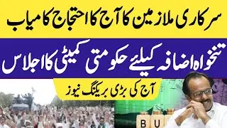 Great news for govt employees and pensioners| committee meeting called for employees demands