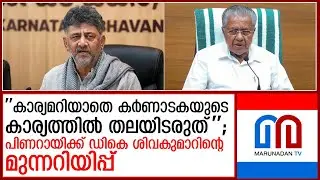 'കര്‍ണാടകയുടെ കാര്യത്തില്‍ തലയിടേണ്ട'; പിണറായിക്ക് ഡി.കെ ശിവകുമാറിന്റെ മുന്നറിയിപ്പ്   DK Shivakumar