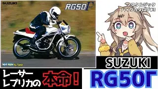 【スズキRG50Γ】レーサーレプリカの本命！（再アップ）