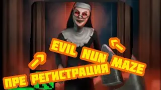 ПРЕ РЕГИСТРАЦИЯ НА НОВУЮ ЧАСТЬ МОНАХИНИ - Evil nun maze pre registration