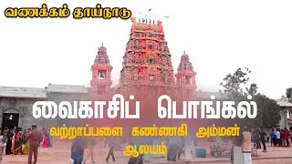 நந்திக்கடலோர நாயகியின் பொங்கல் விழா | 2020 |Vanakkam Thaainaadu  | Vattapalai
