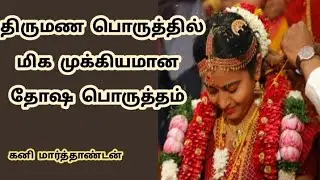 திருமணத்தில் பார்க்க வேண்டிய தோஷ பொருத்தம். எப்படி கணிக்க வேண்டும்?...