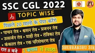 SSC CGL 2022 | SSC CGL SCIENCE CLASS | SSC CGL GENERAL AWARENESS | GK | GS | GK GS | SHUBHANSHU SIR