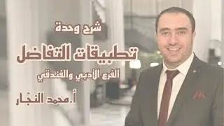 التفسير الهندسي 1 (أدبي) - أ.محمد النجار