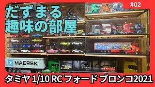 【だずまる趣味の部屋】久しぶりにラジコンを作ってみた！　#cc02 #クローラーラジコン #ラテラルロッド #ビードロックホイール
