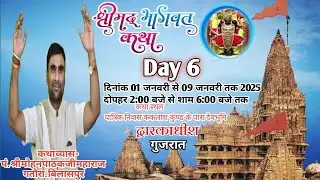 Live...Day-6ll Shreemad Bhagwat Rasamrit ll PP.Mohan Pathak Ji, shree dwarikadhish(G. J)