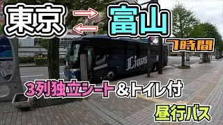 【東京(池袋)→富山】3列独立シートトイレ付昼行バスで行く、富山県ぶらり旅！