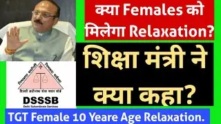 DSSSB TGT Female 10 Years Relaxation // What did the Education Minister say? #dsssbtgt #dsssb2025
