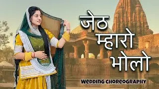 जेठ म्हारो भोलो | jeth mahro bholo | Rajasthani dance 2026|| @Jodhpuri_sisters  Rajasthani song