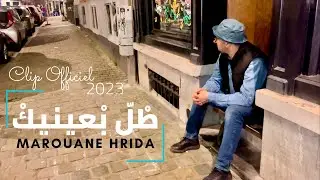 Clip Officiel - طْلّ بْعينيكْ / مروان حريدة Marouane Hrida -الظاهرة الغيوانية بالمهجر - بروكسل.