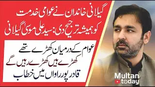 Ali Musa Gilani Ka Jalsa Se Khitab- Multan Today