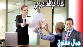 اهانة موظف عمومي الاربعاء كاين الحل مع الدكتور جمال معتوق  2023-05-08