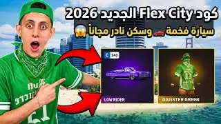اخيراً! كود Flex City الجديد 2026: سيارة فخمة🏎️ وسكن نادر مجاناً 😱 | موعد نزول التحديث الجديد 🔥