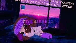 Типо meme: соседи @Orizz Замеееееть🥴