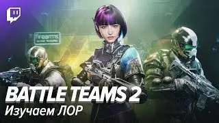 Battle Teams 2. Изучаем ЛОР