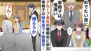 【漫画】グループ会社の懇親会で下請けの俺と車椅子の妹を見下す御曹司「車椅子は場違いだｗ連れてくるな」即帰宅すると…【恋愛漫画】【胸キュン】