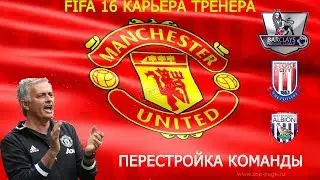 fifa16 Карьера за Manchester United#29 2 сезон перестройка команды