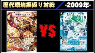 【デュエマ】Mロマ VS 黒キリコ【歴代デッキ振り返り対戦 ~2009年~】